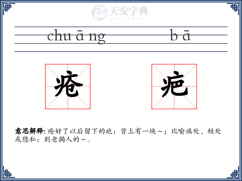 疮疤