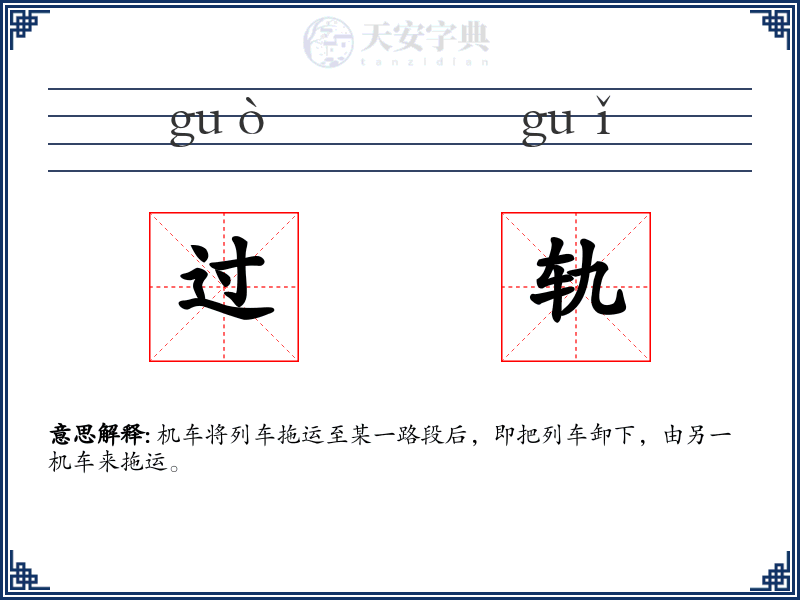 过轨