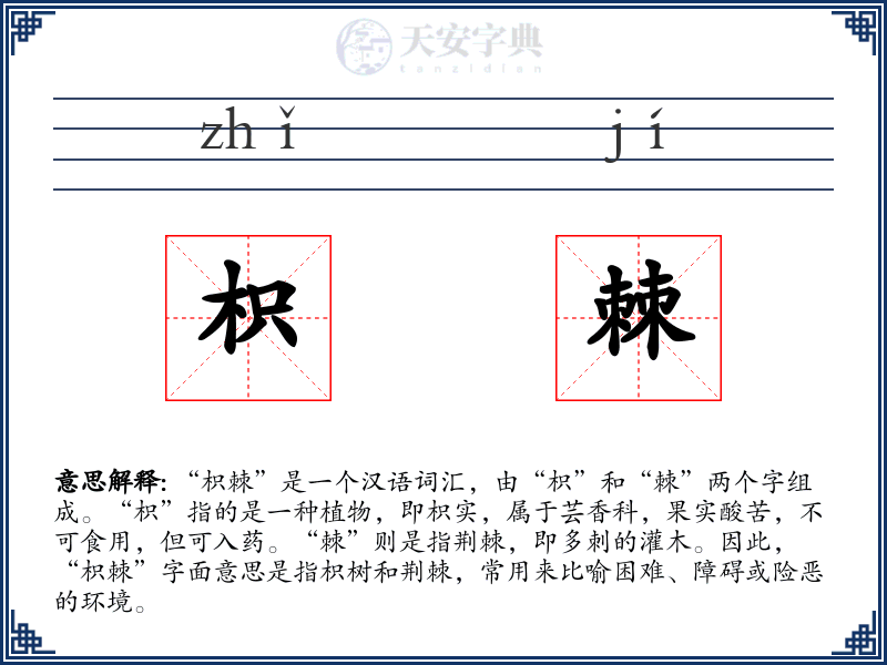 枳棘
