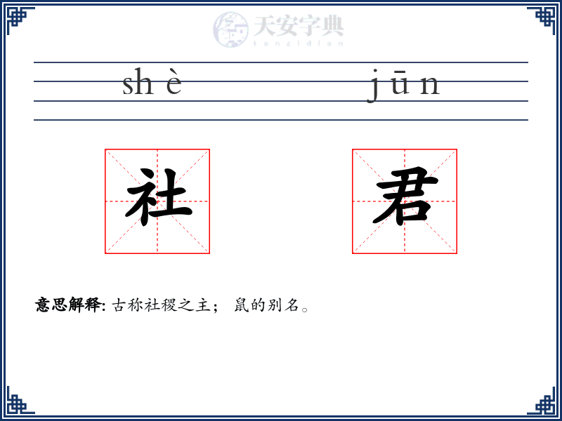 社君