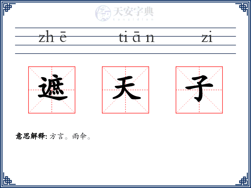 遮天子