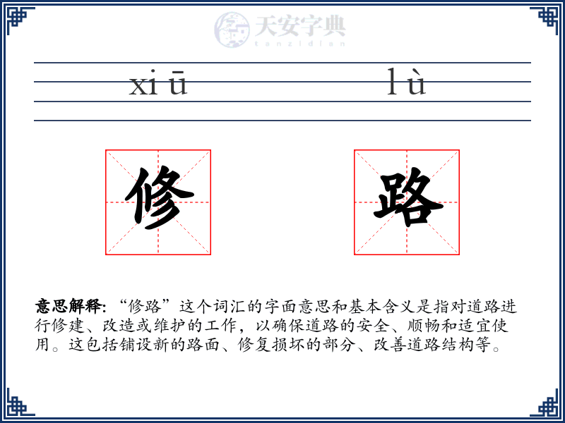 修路