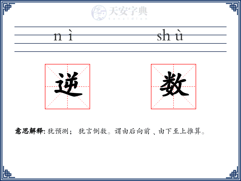 逆数