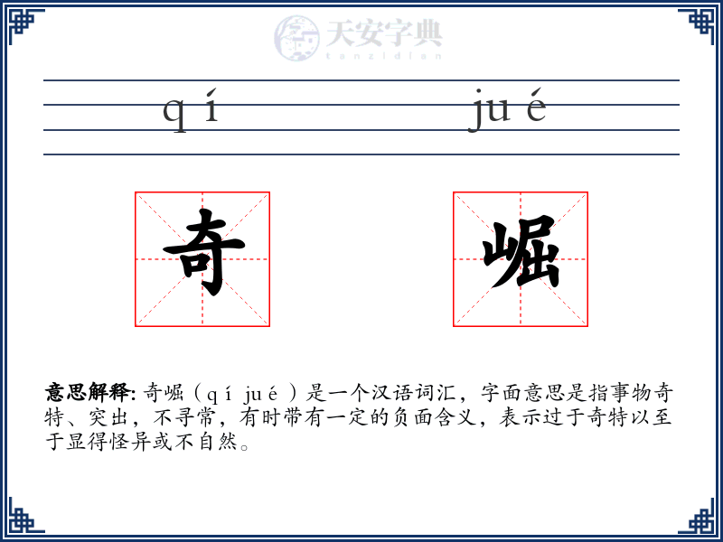 奇崛