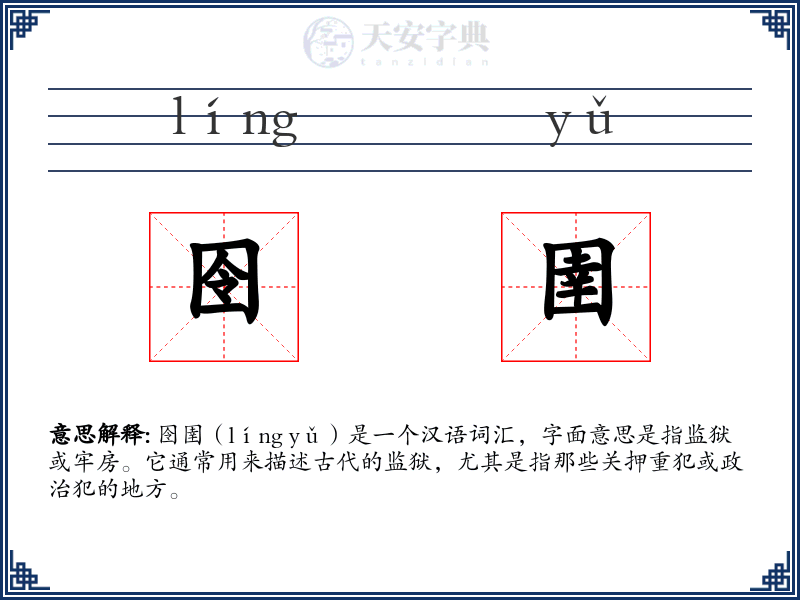 囹圉