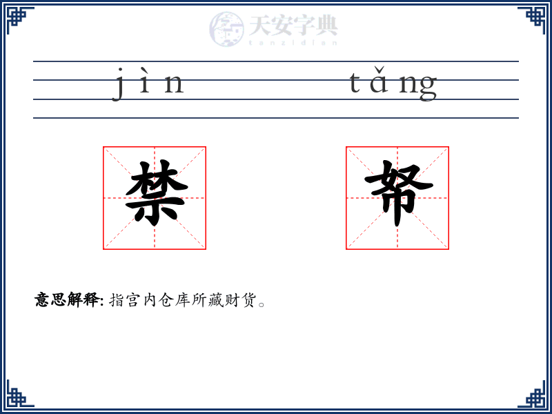 禁帑