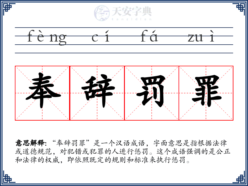 奉辞罚罪