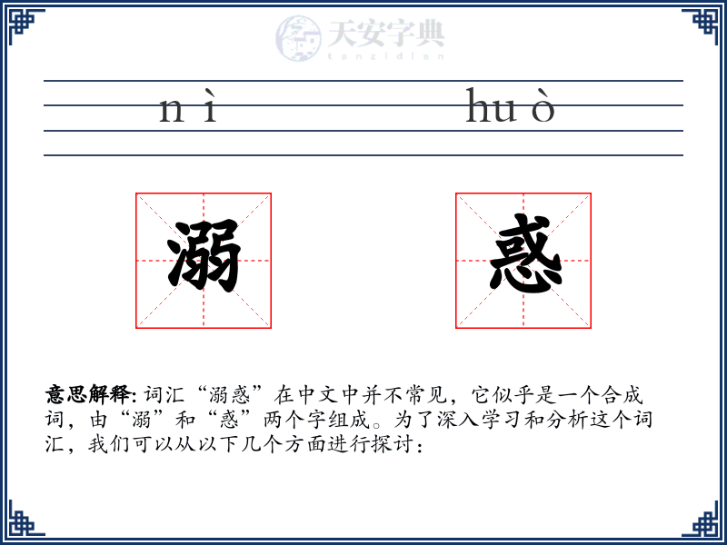 溺惑