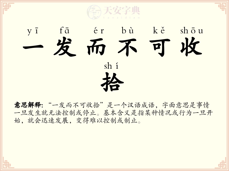 一发而不可收拾