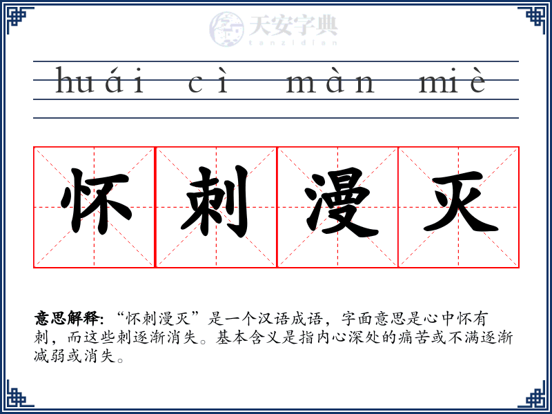 怀刺漫灭