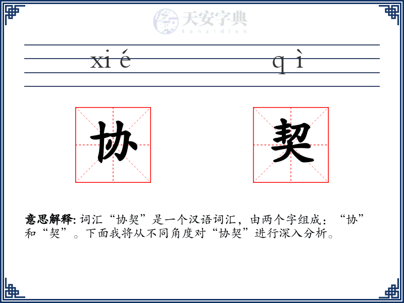 协契