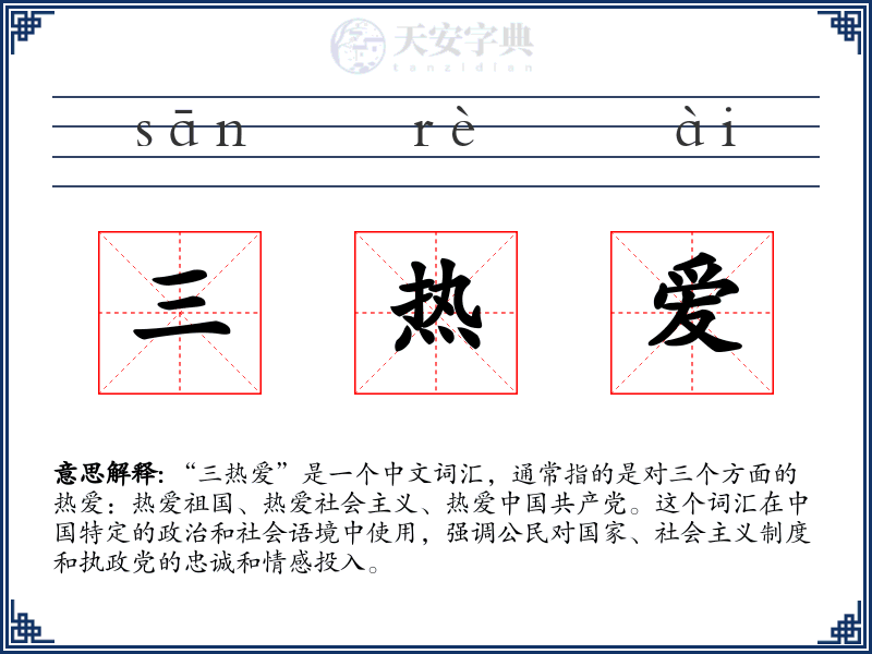 三热爱