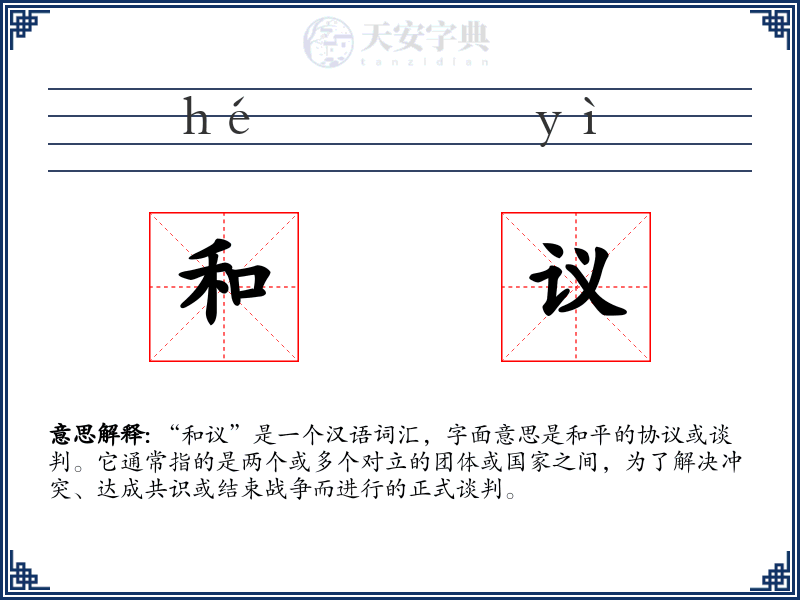 和议
