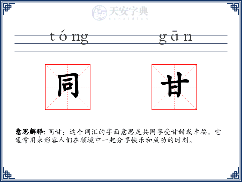 同甘