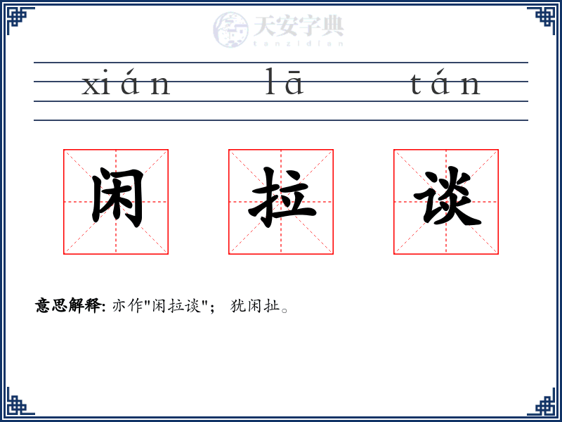 闲拉谈