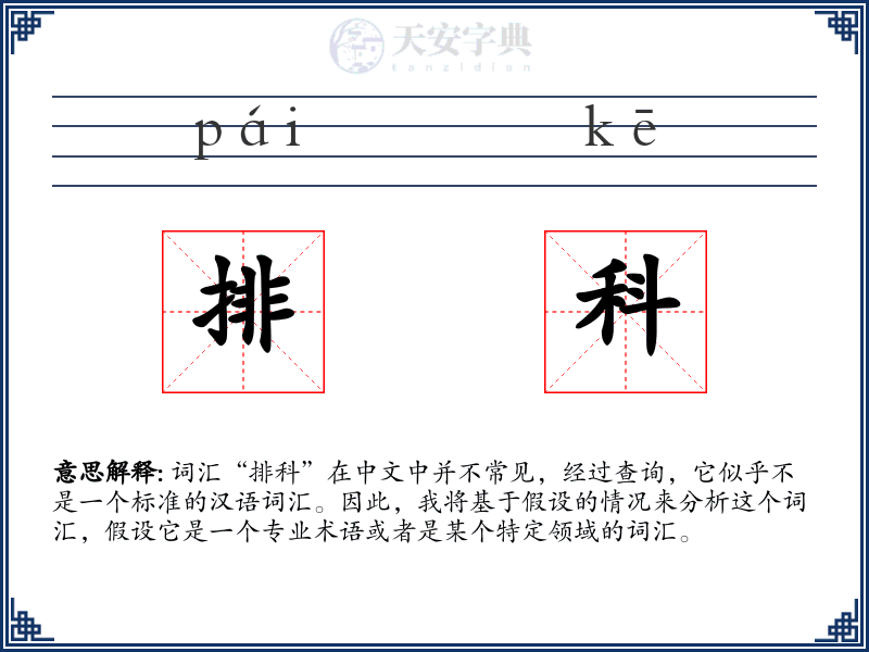 排科