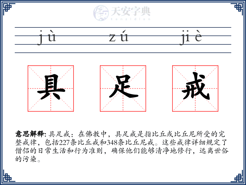 具足戒