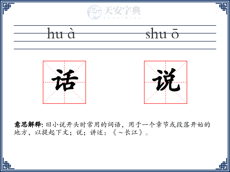 话说