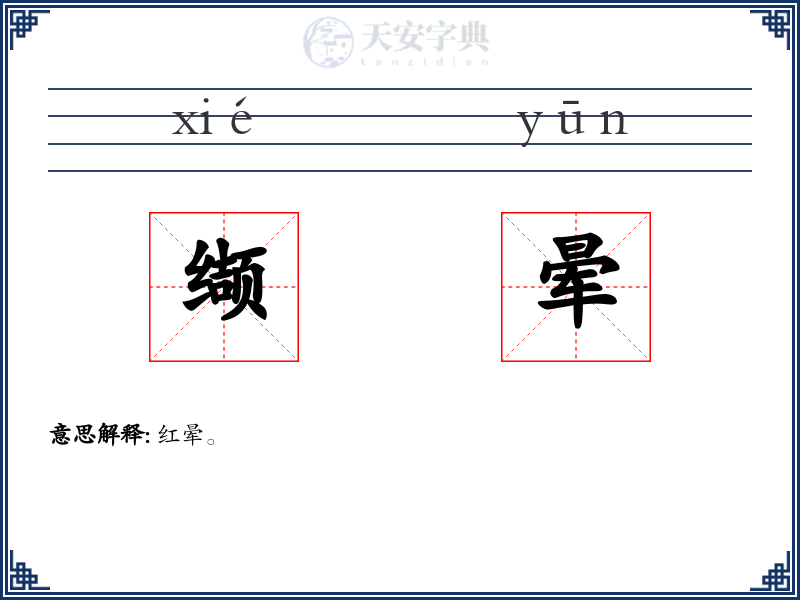 缬晕