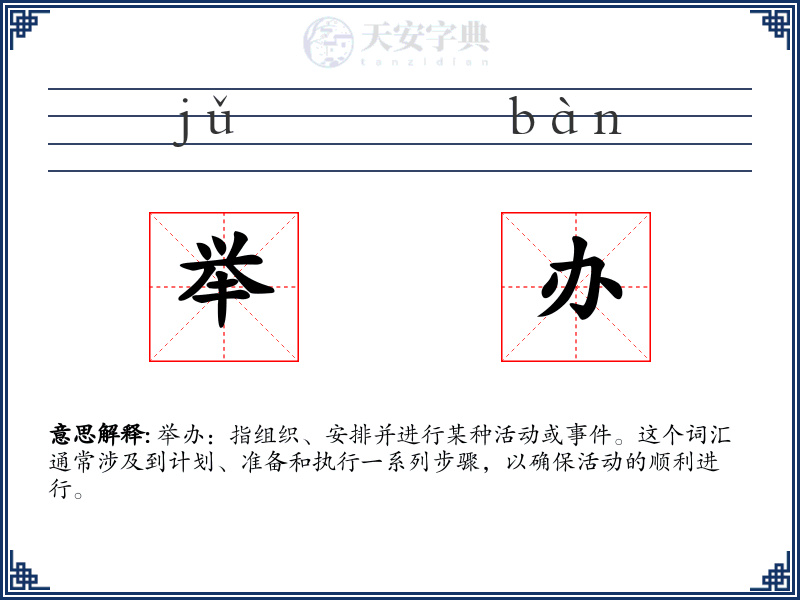举办