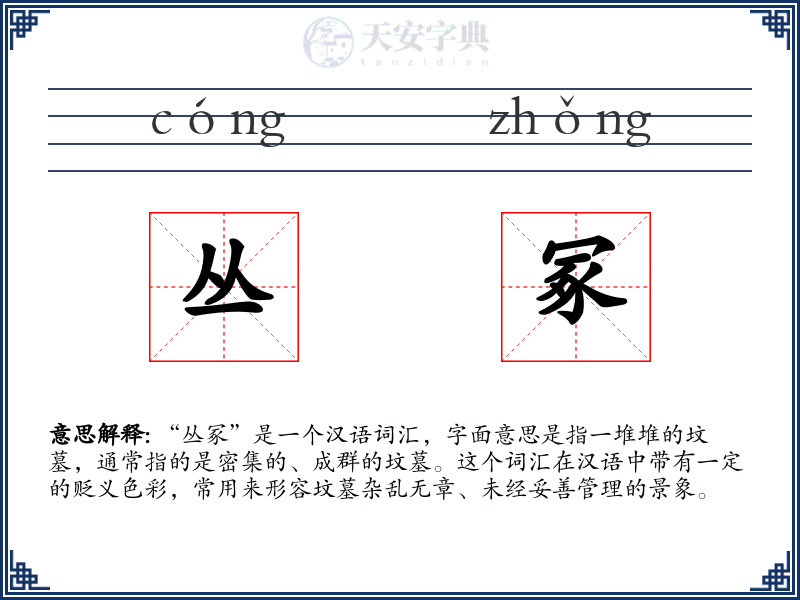 丛冢