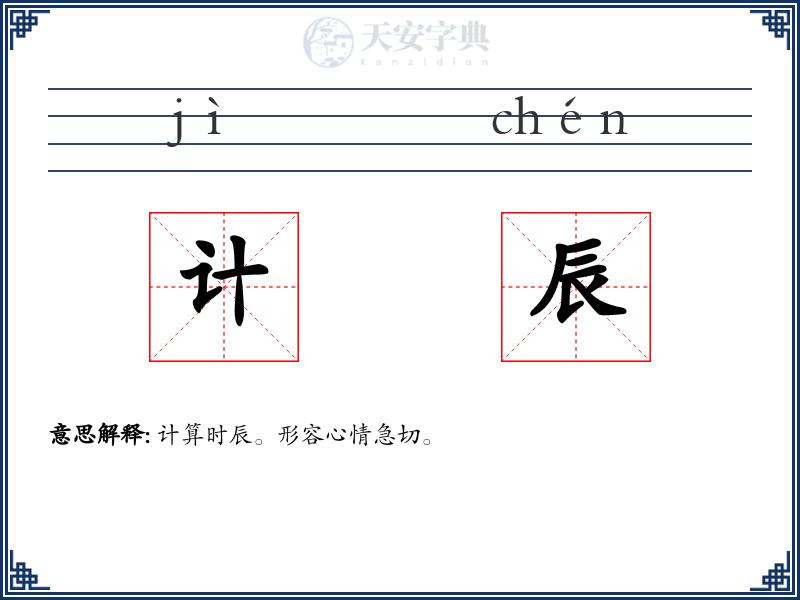 计辰