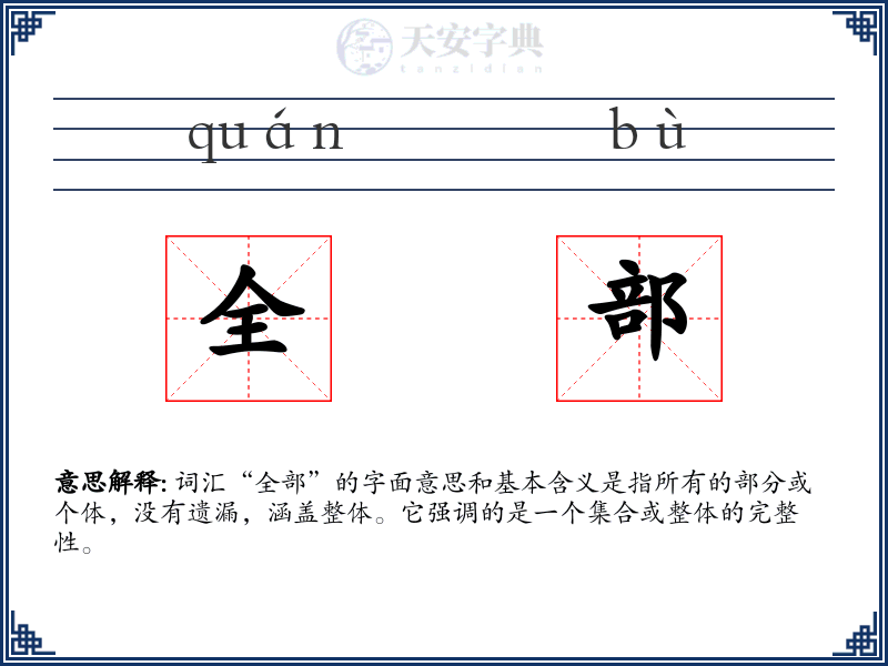 全部