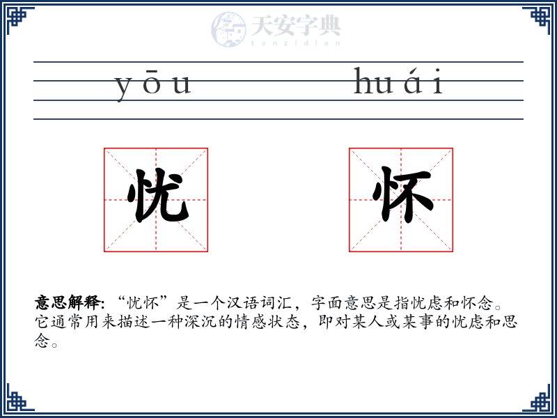 忧怀