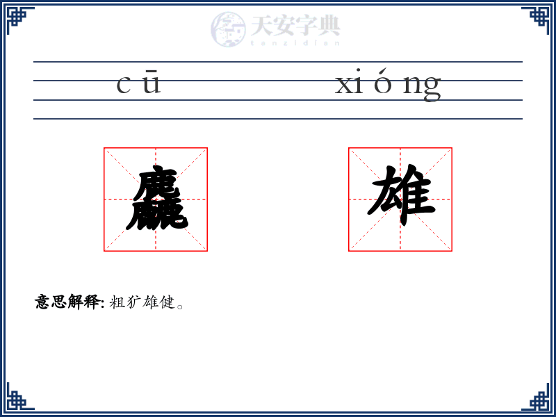 麤雄