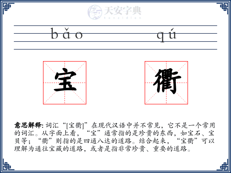 宝衢