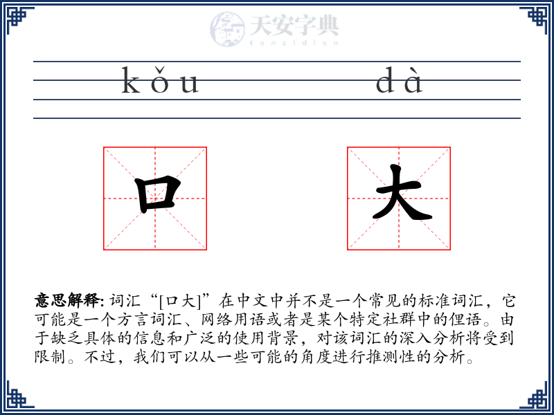 口大