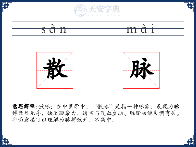 散脉