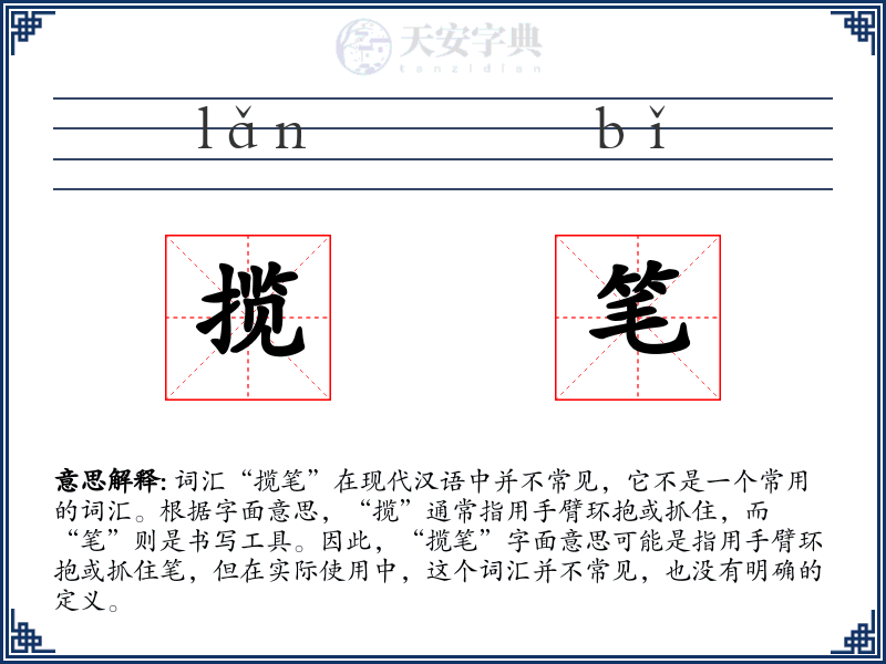 揽笔