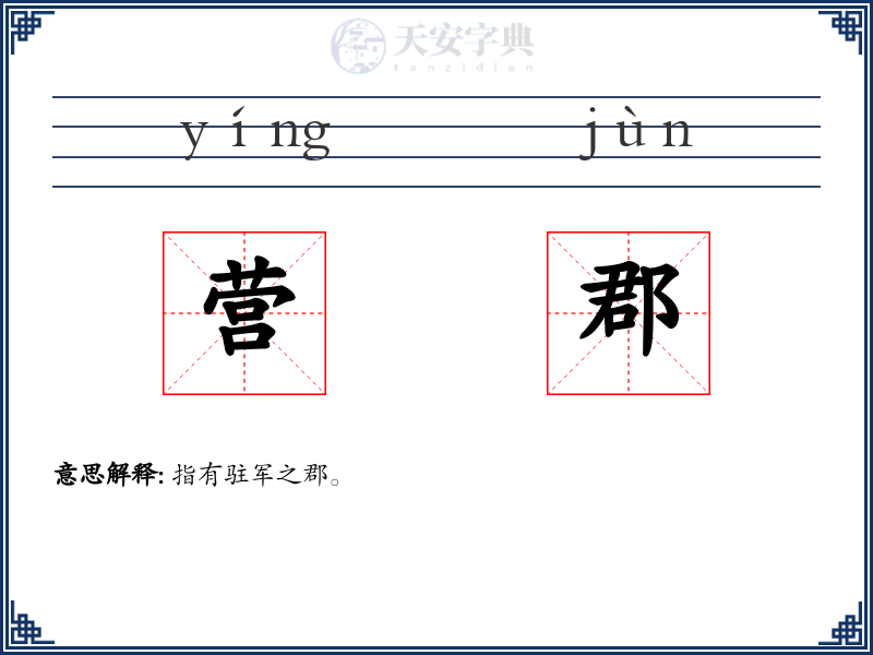 营郡