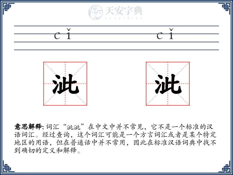 泚泚