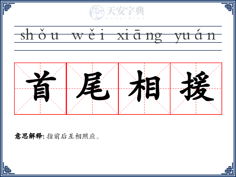 首尾相援