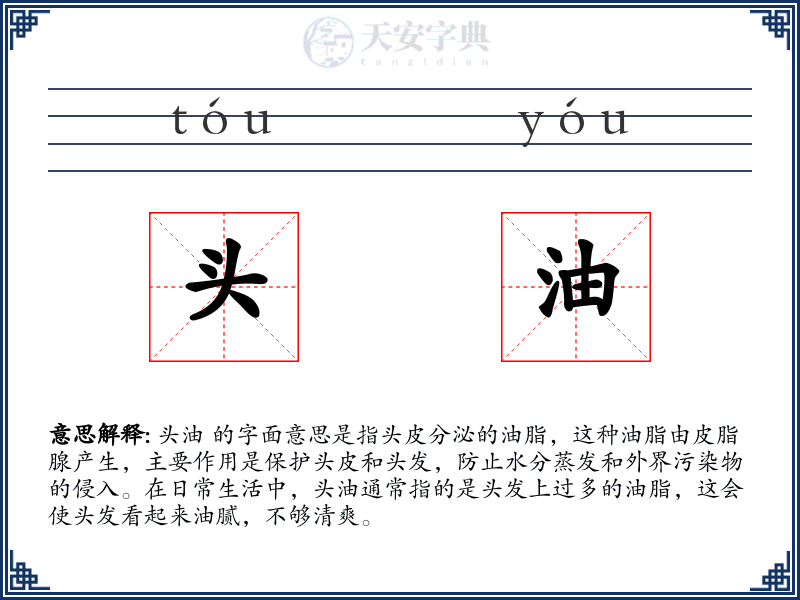头油