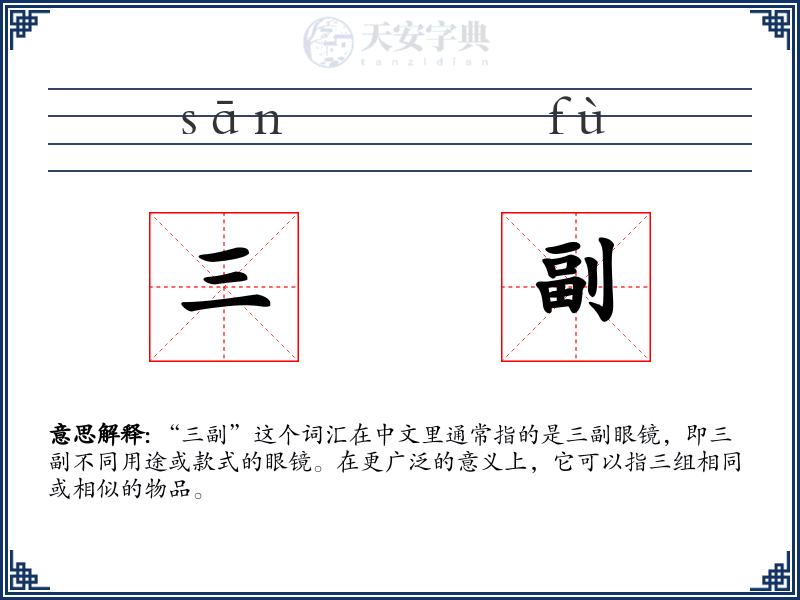 三副