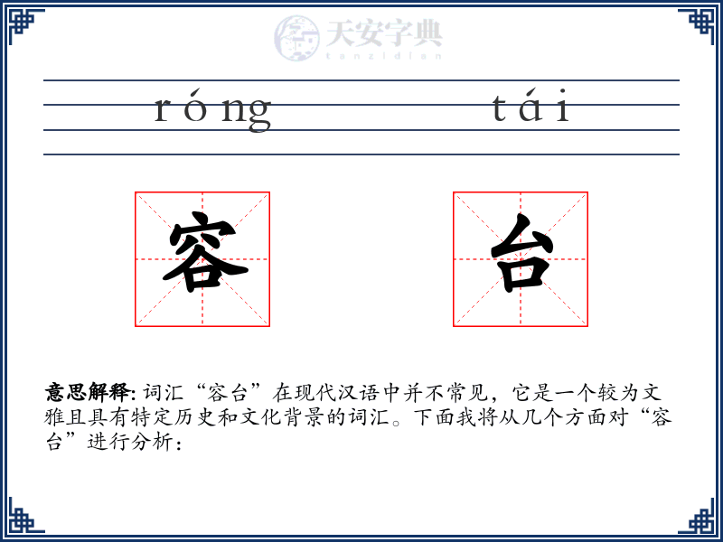 容台