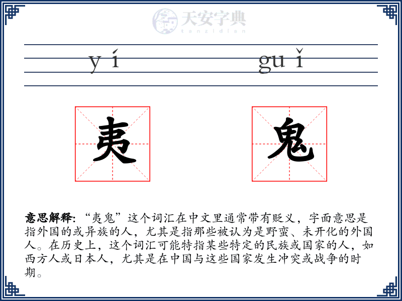 夷鬼