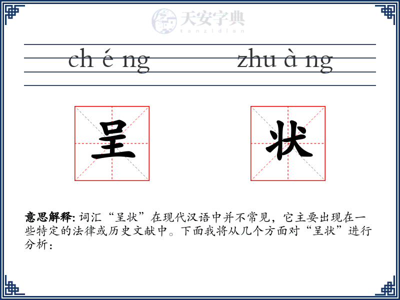 呈状