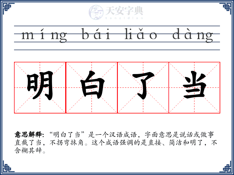 明白了当
