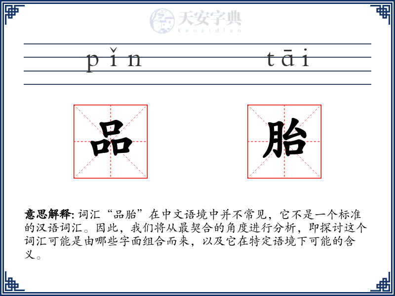 品胎