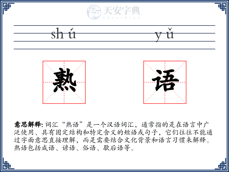熟语