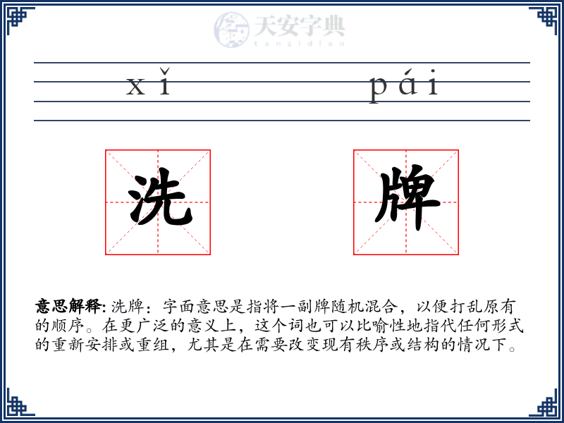 洗牌