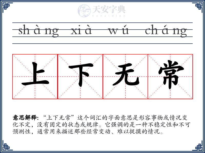 上下无常