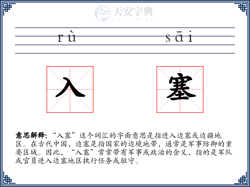 入塞