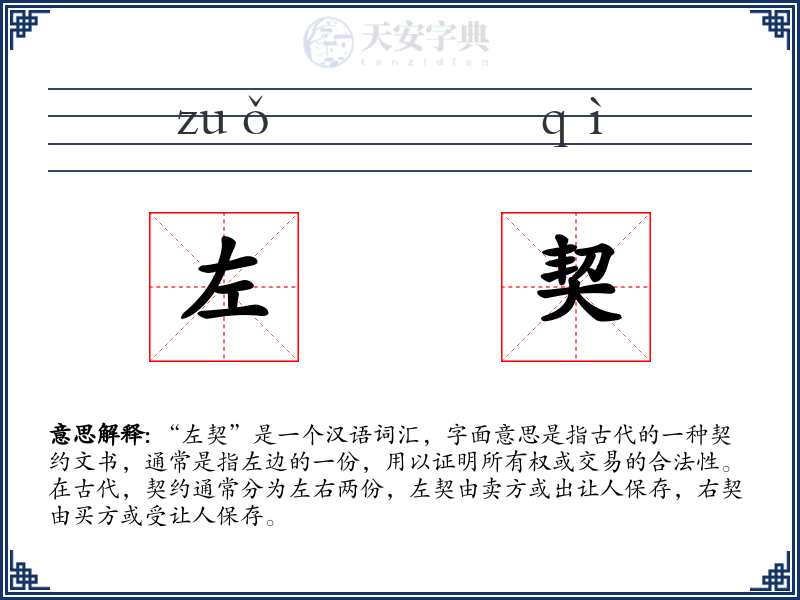 左契