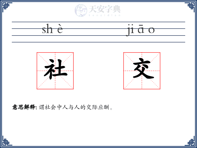 社交