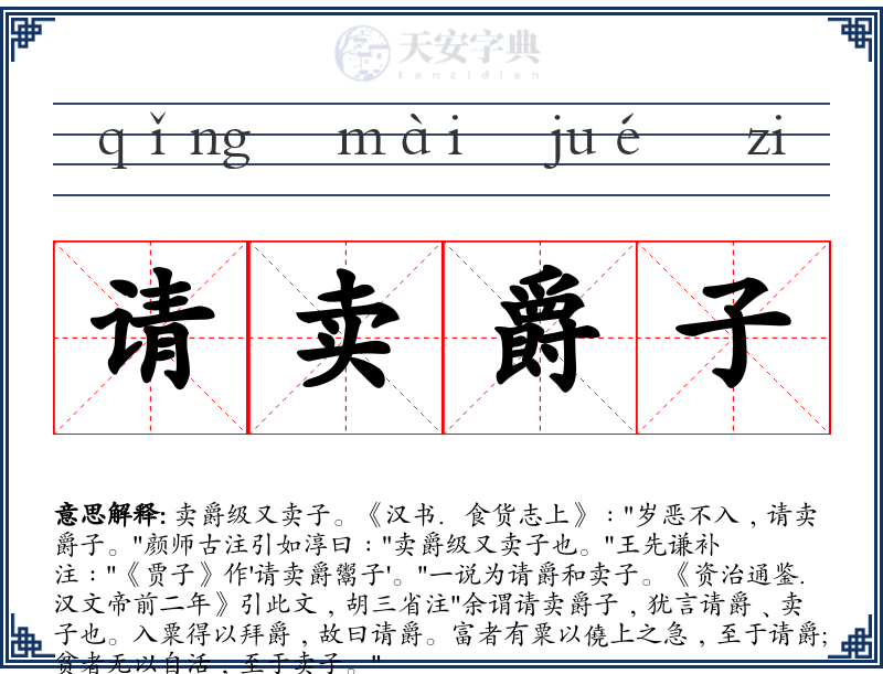 请卖爵子